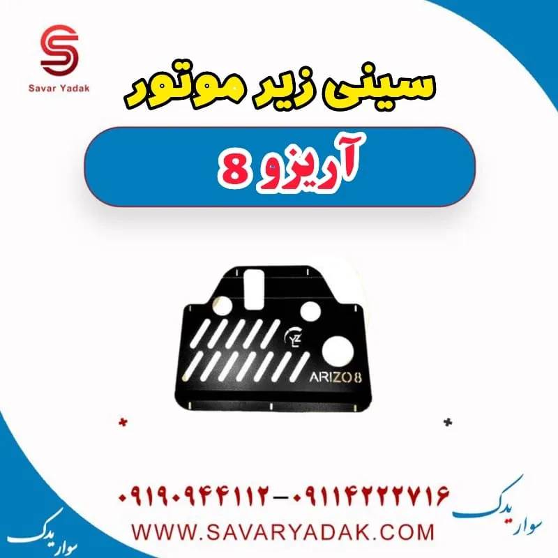 سینی زیر موتور فونیکس آریزو 8