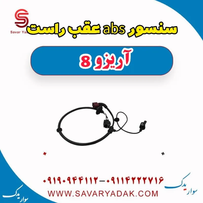 سنسور abs عقب چپ آریزو 8