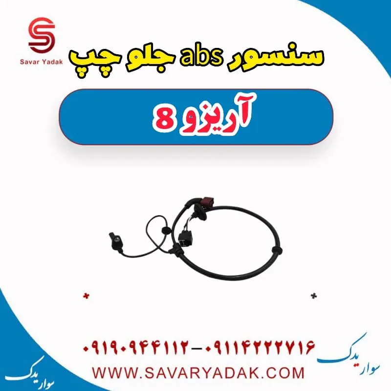 سنسور abs جلو چپ آریزو 8