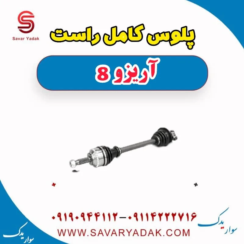 پلوس کامل راست آریزو 8