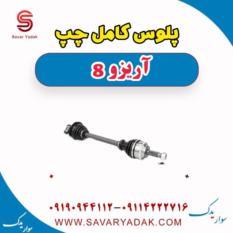 پلوس کامل چپ آریزو 8