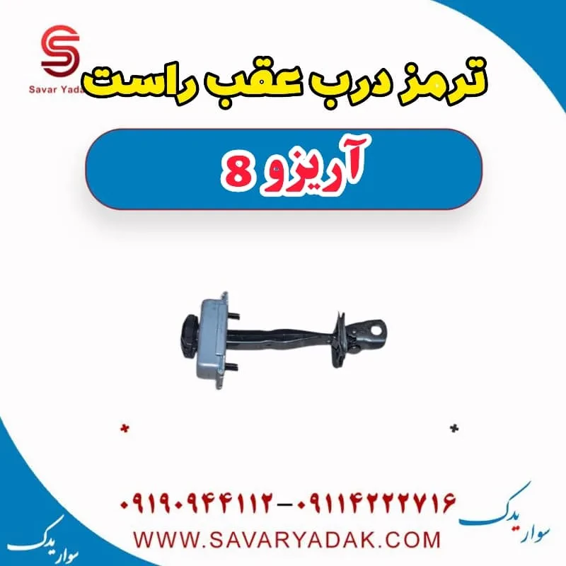 ترمز درب عقب راست آریزو 8