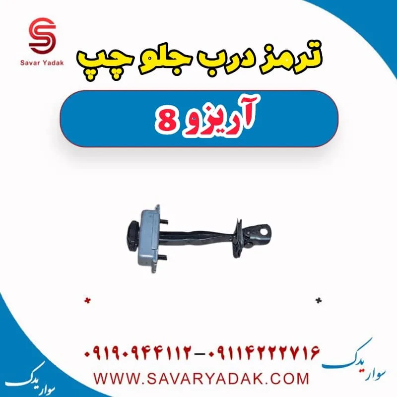 ترمز درب جلو چپ آریزو 8