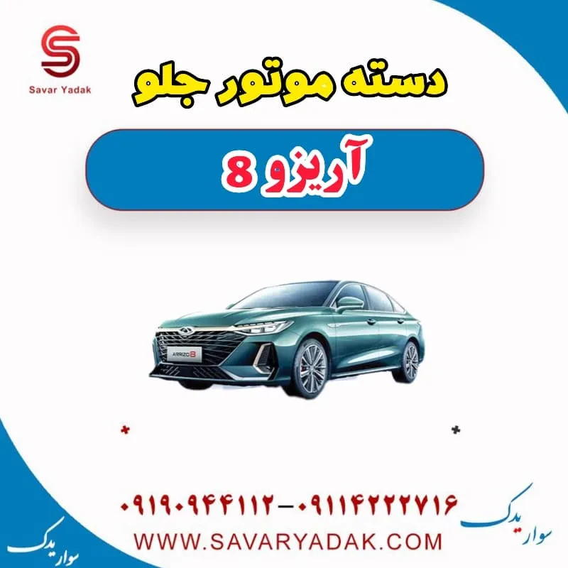 دسته موتور جلو آریزو 8