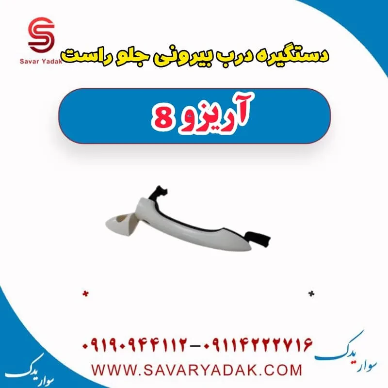 دستگیره درب بیرونی جلو راست آریزو 8