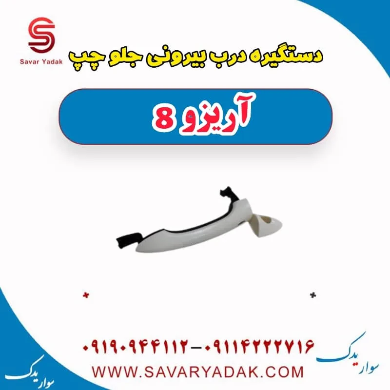 دستگیره درب بیرونی جلو چپ آریزو 8