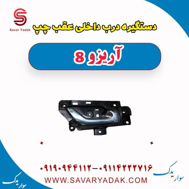 دستگیره درب داخلی عقب چپ آریزو 8