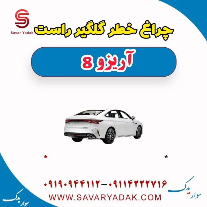 چراغ خطر صندوق عقب آریزو 8