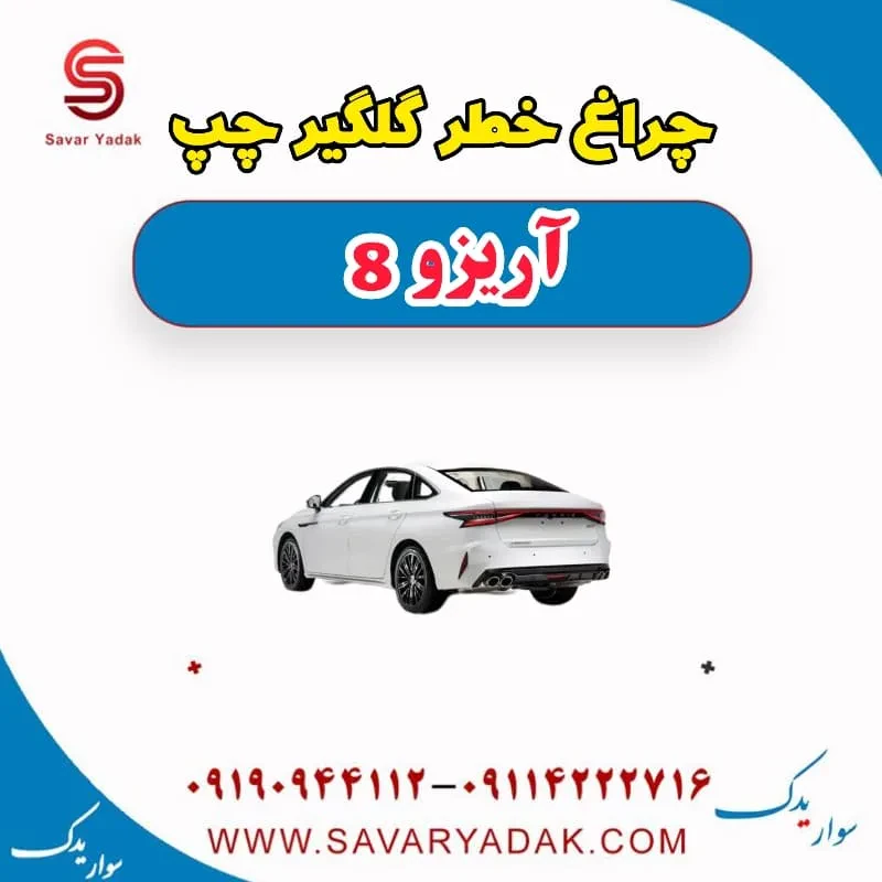 چراغ خطر گلگیر چپ آریزو 8