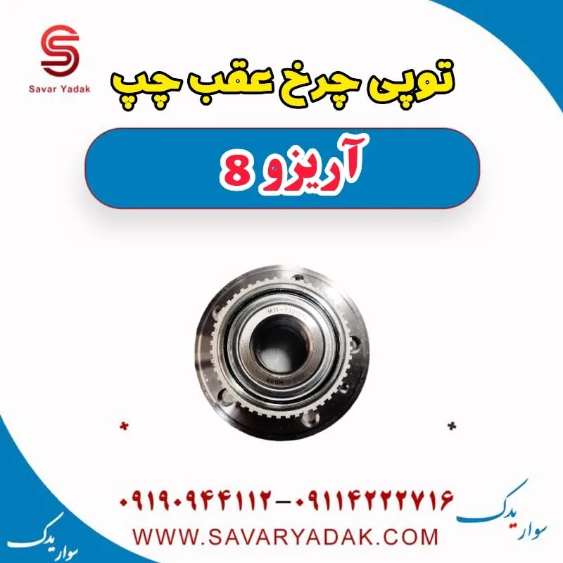 توپی چرخ عقب چپ آریزو 8