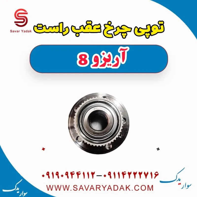 توپی چرخ عقب فونیکس آریزو 8