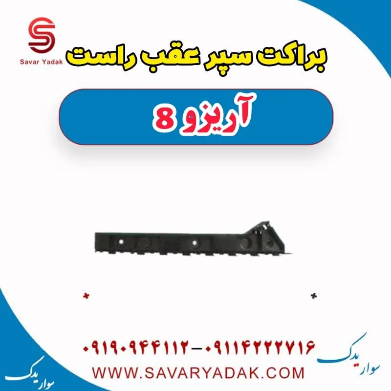 براکت سپر عقب چپ آریزو 8