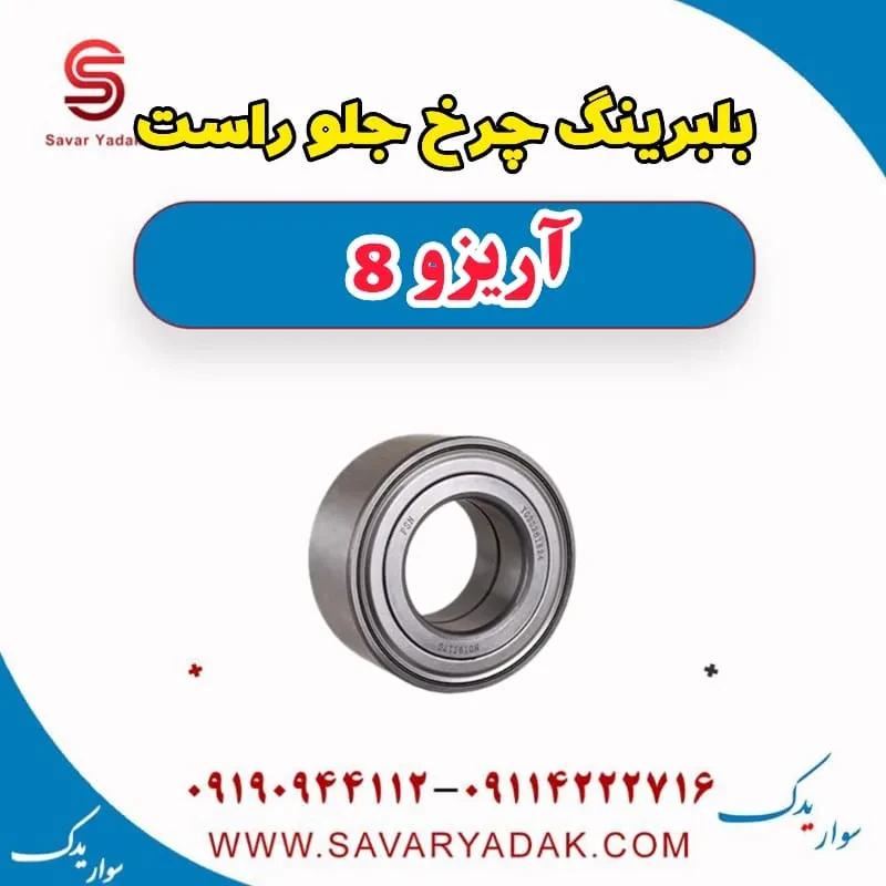 بلبرینگ چرخ عقب چپ آریزو 8