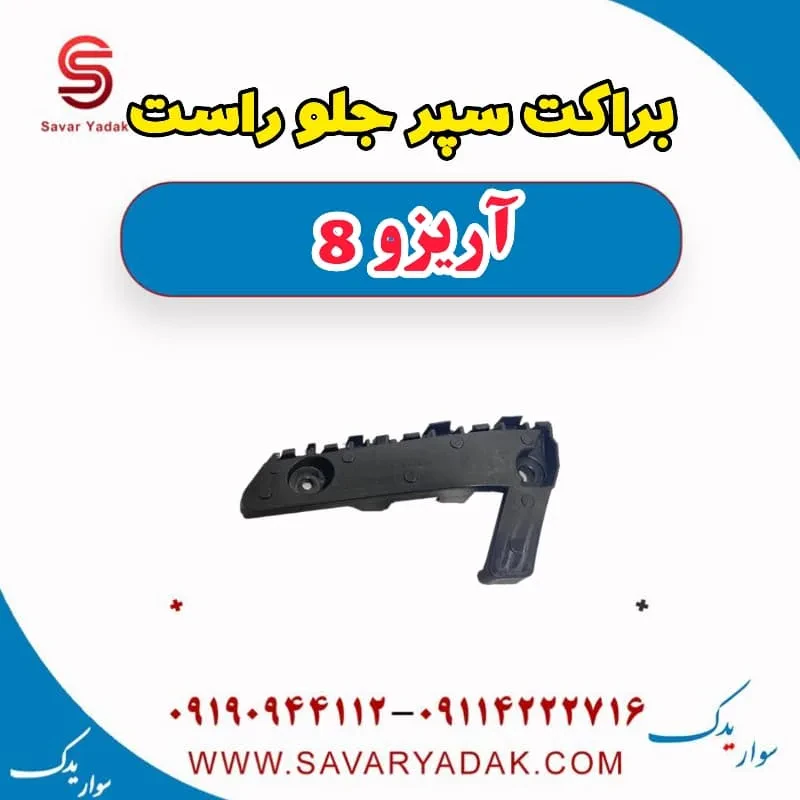 براکت سپر جلو راست آریزو 8