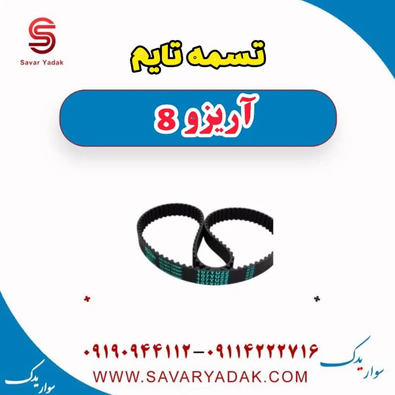 تسمه تایم فونیکس آریزو 8