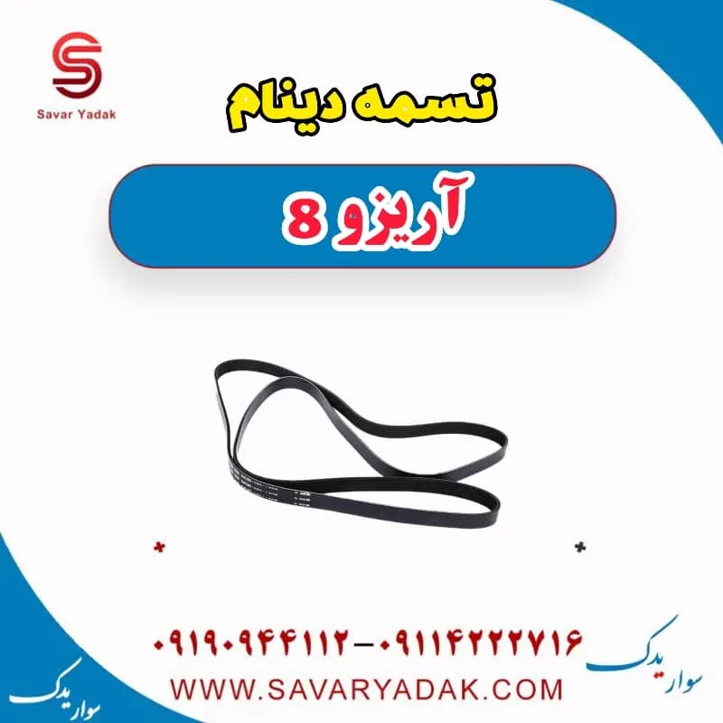 تسمه دینام فونیکس آریزو 8