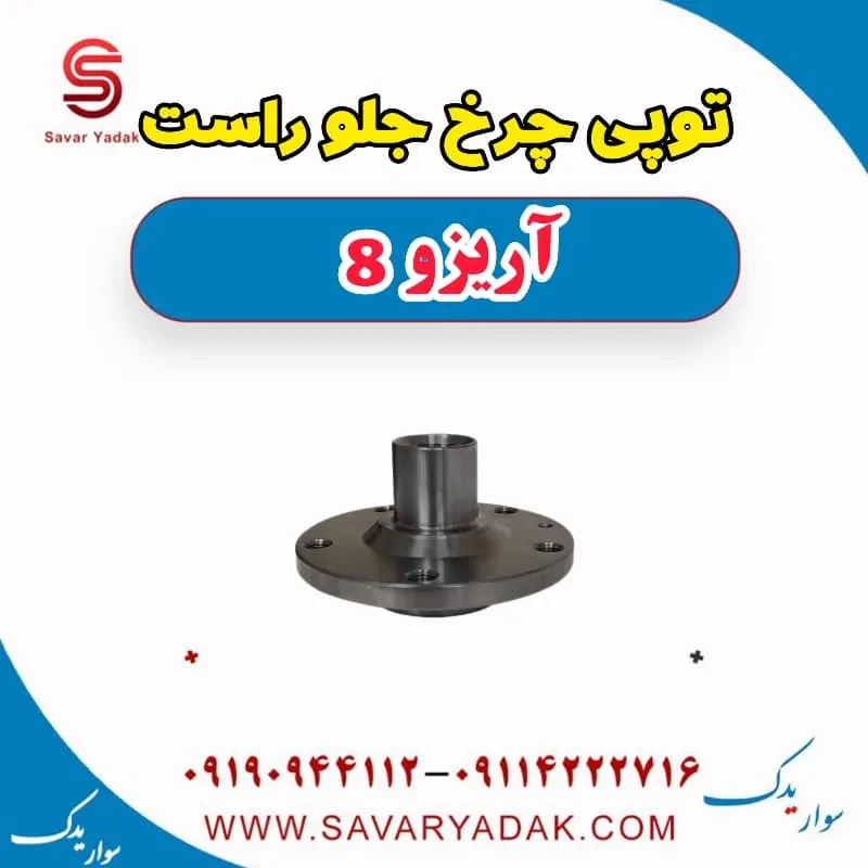 توپی چرخ جلو راست آریزو 8