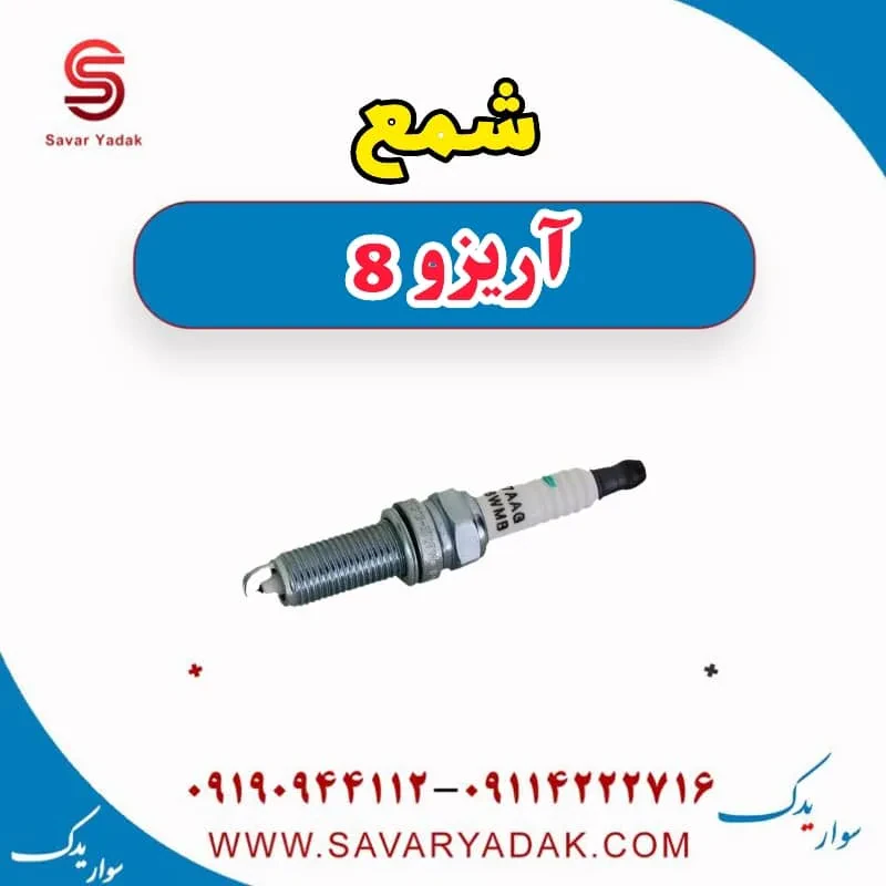 شمع آریزو 8