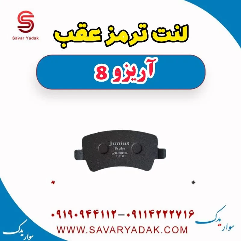 لنت ترمز عقب آریزو 8