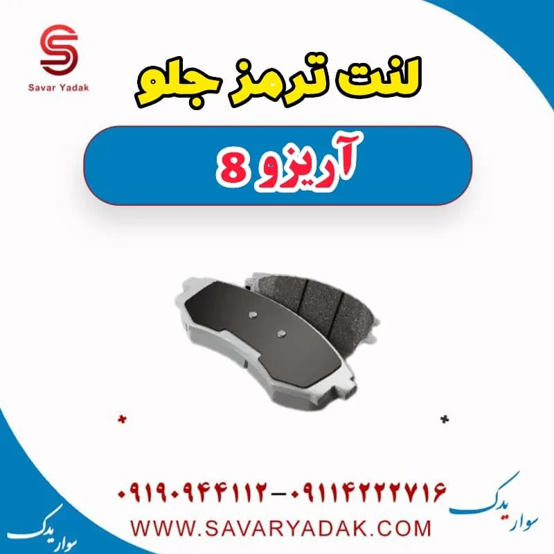 لنت ترمز جلو آریزو 8