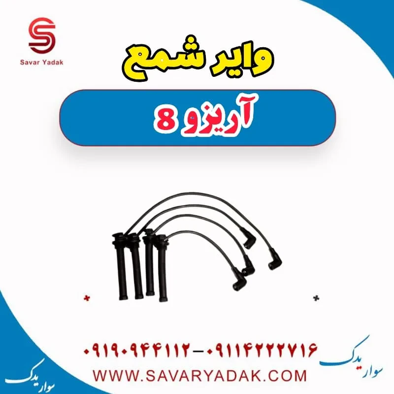 وایر شمع آریزو 8