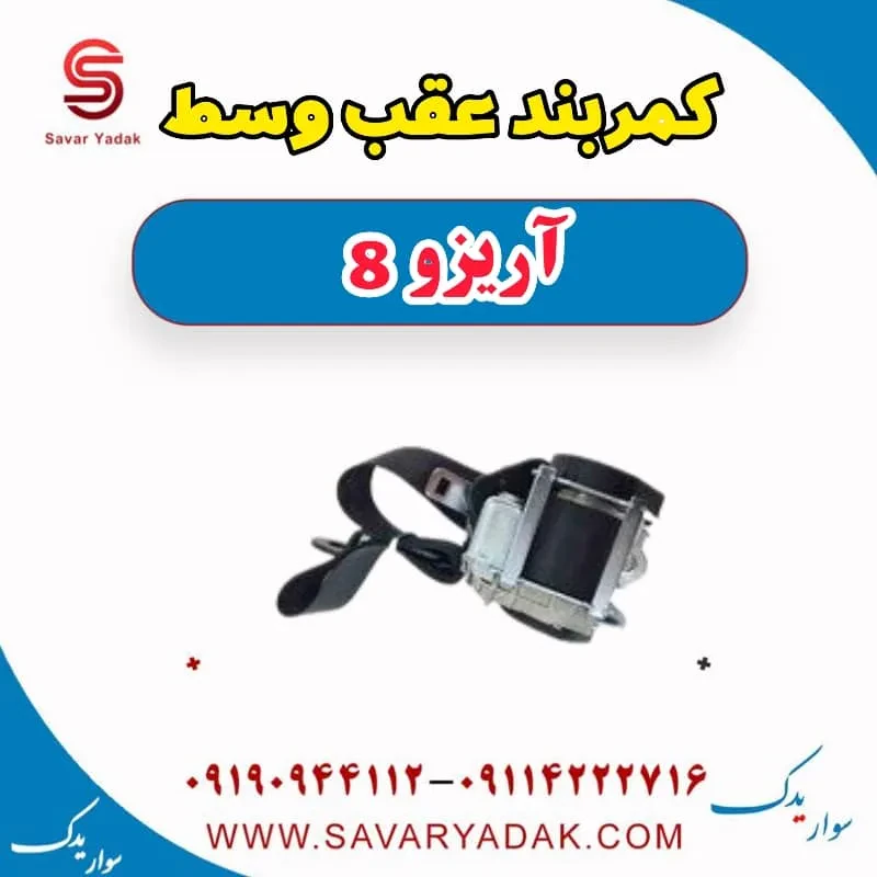 کمربند عقب راست آریزو 8