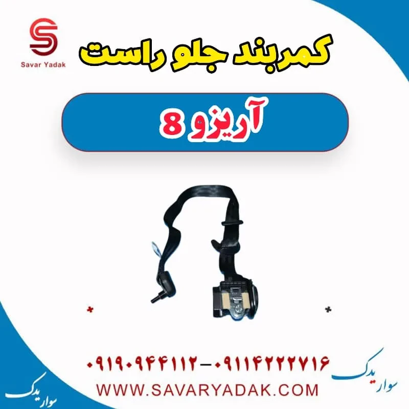 کمربند ایمنی جلو فونیکس آریزو 8