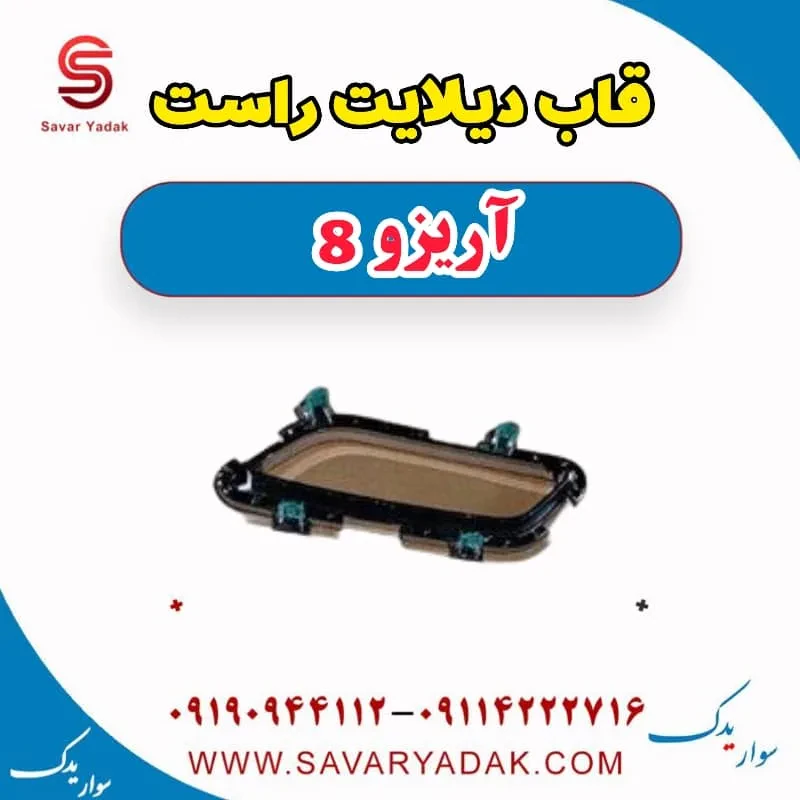 قاب دیلایت راست آریزو 8