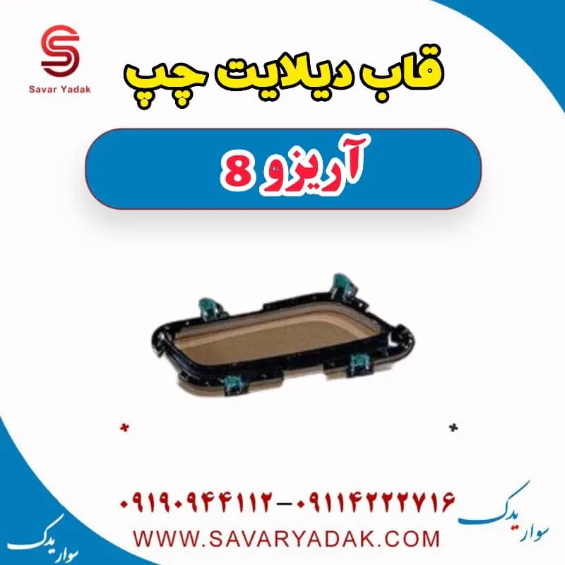قاب دیلایت فونیکس آریزو 8