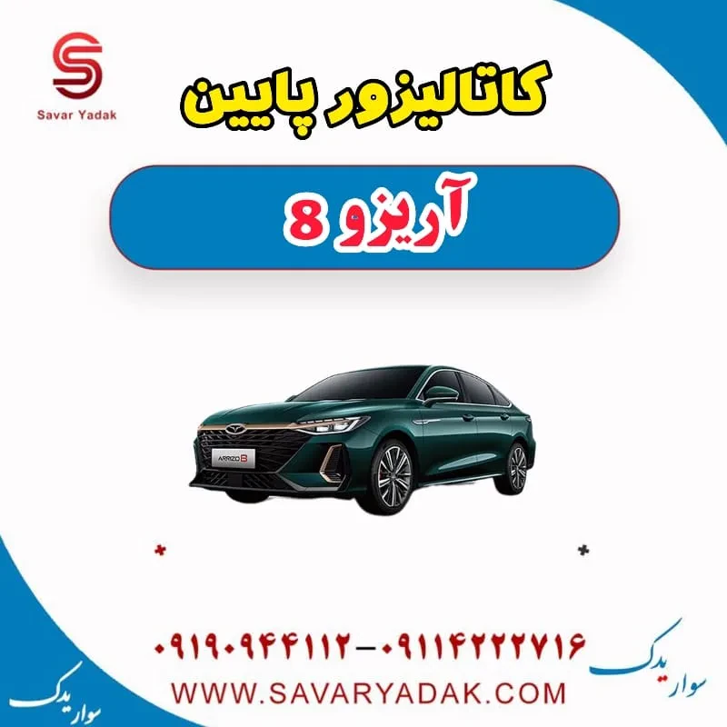 کاتالیزور فونیکس آریزو 8