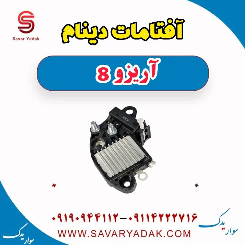 آفتامات دینام آریزو 8