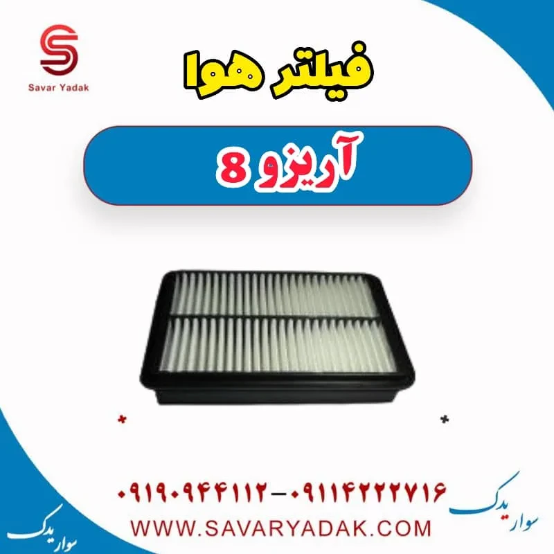 فیلتر هوا آریزو 8