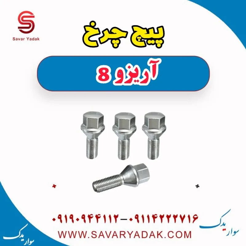 پیچ چرخ فونیکس آریزو 8