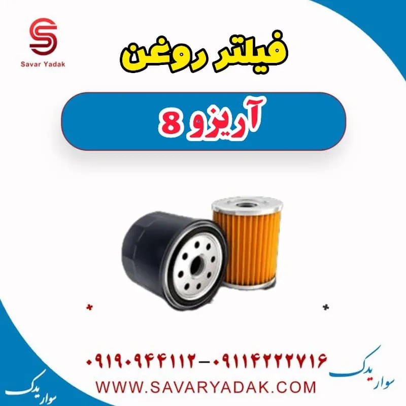 فیلتر روغن آریزو 8