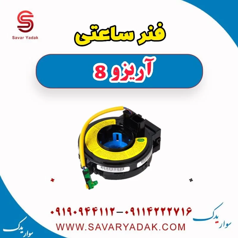 فنر ساعتی آریزو 8