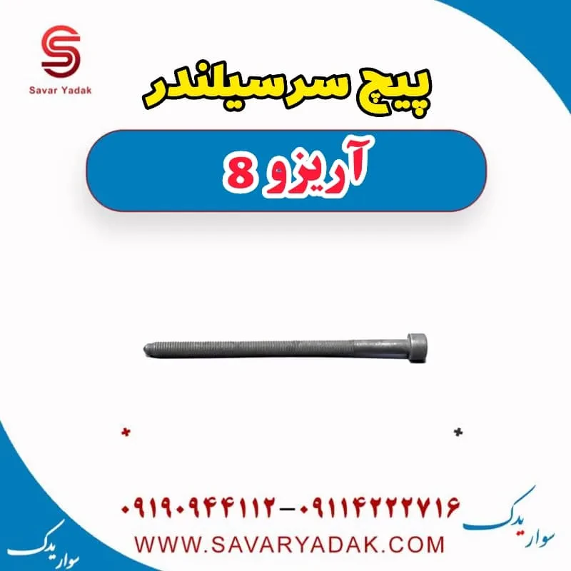 پیچ سرسیلندر آریزو 8
