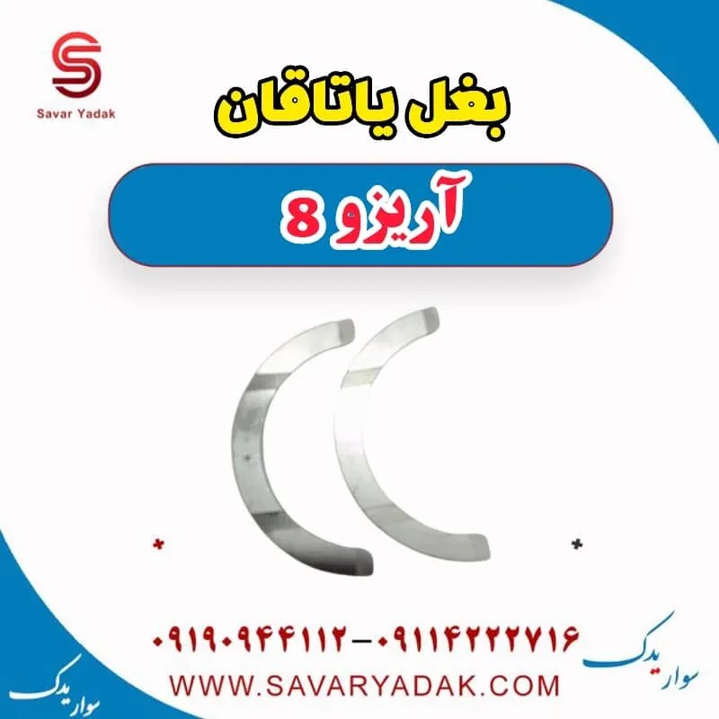 بغل یاتاقان فونیکس آریزو 8
