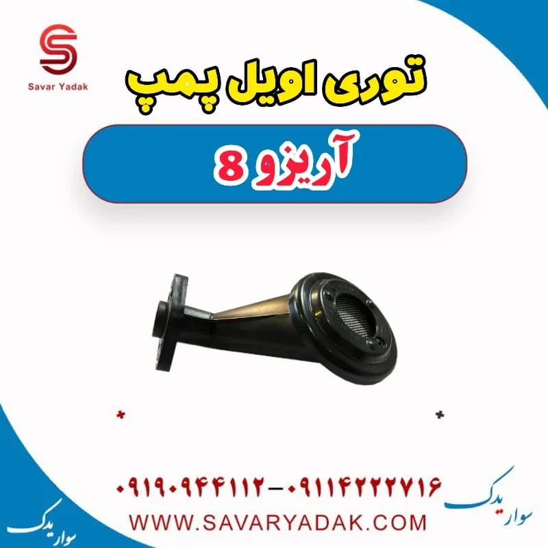 توری اویل پمپ فونیکس آریزو 8