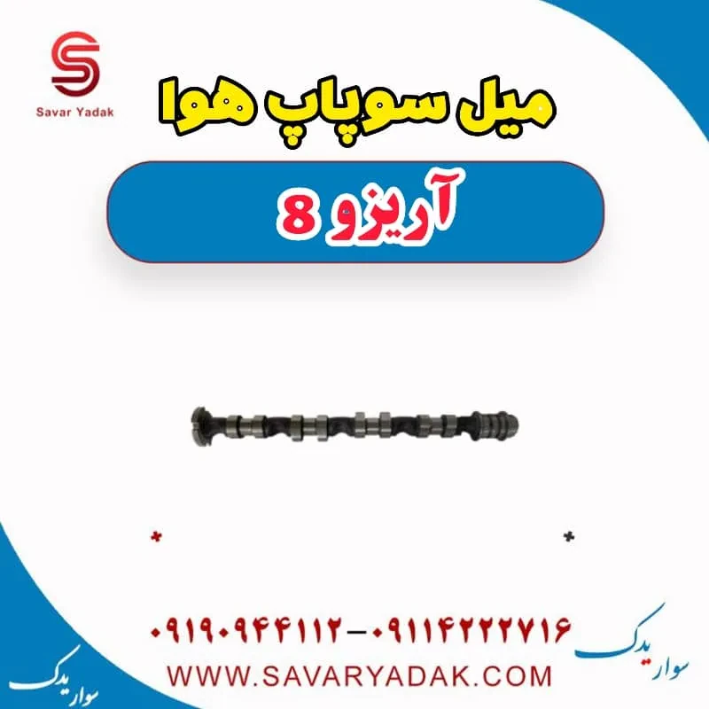 میل سوپاپ فونیکس آریزو 8