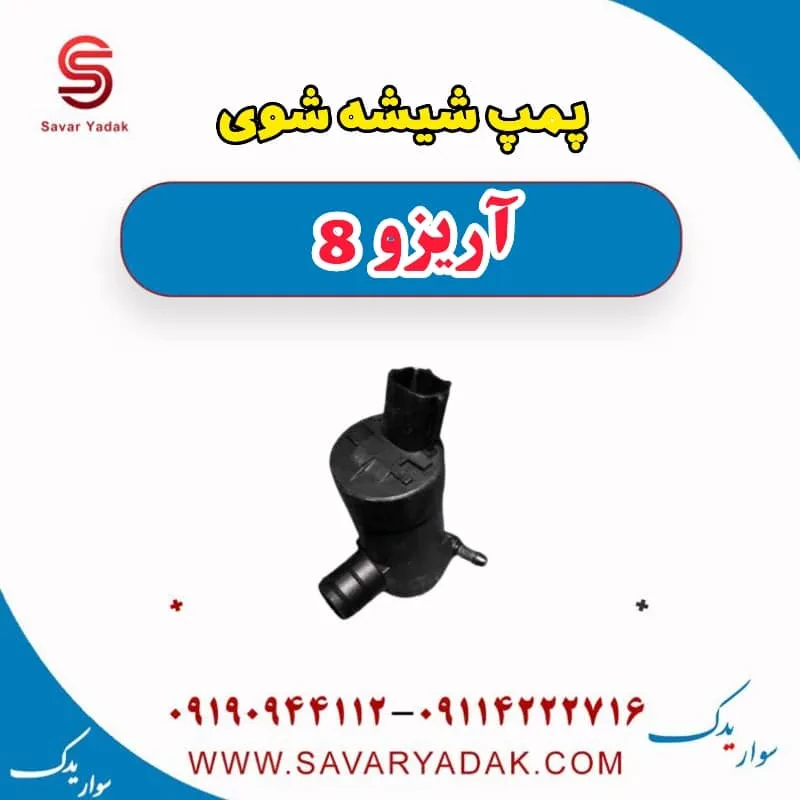 پمپ شیشه شوی آریزو 8