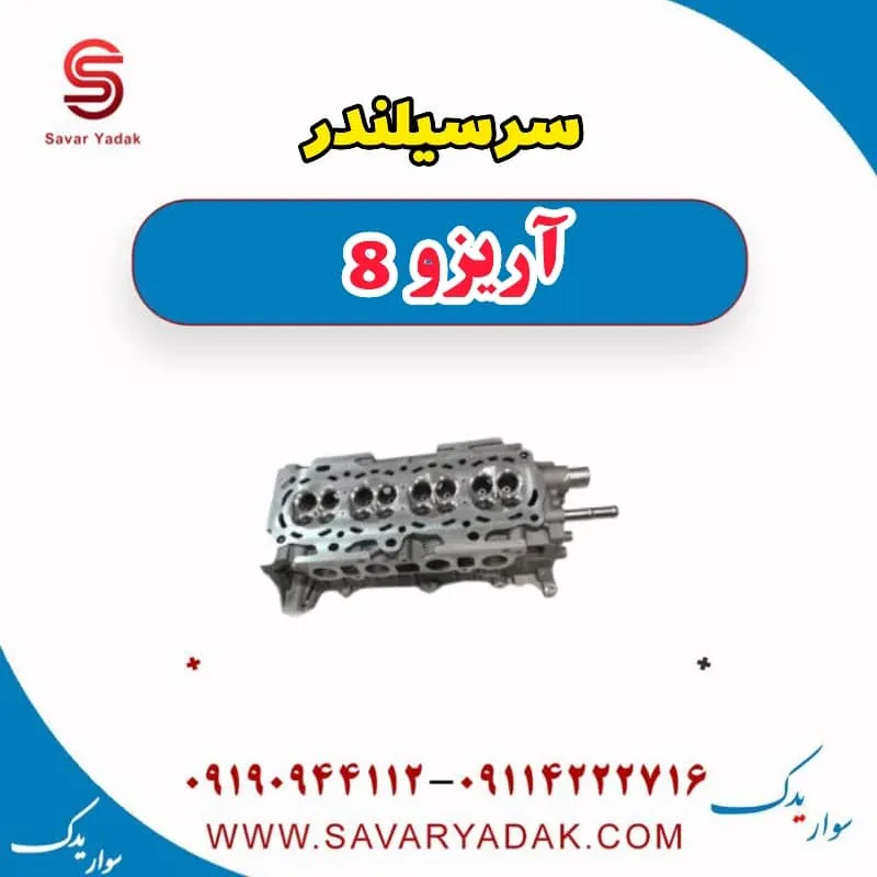 سرسیلندر آریزو 8