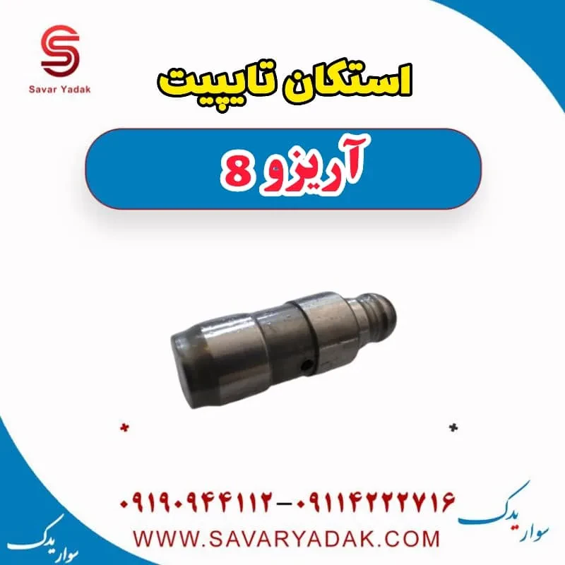 استکان تایپیت فونیکس آریزو 8