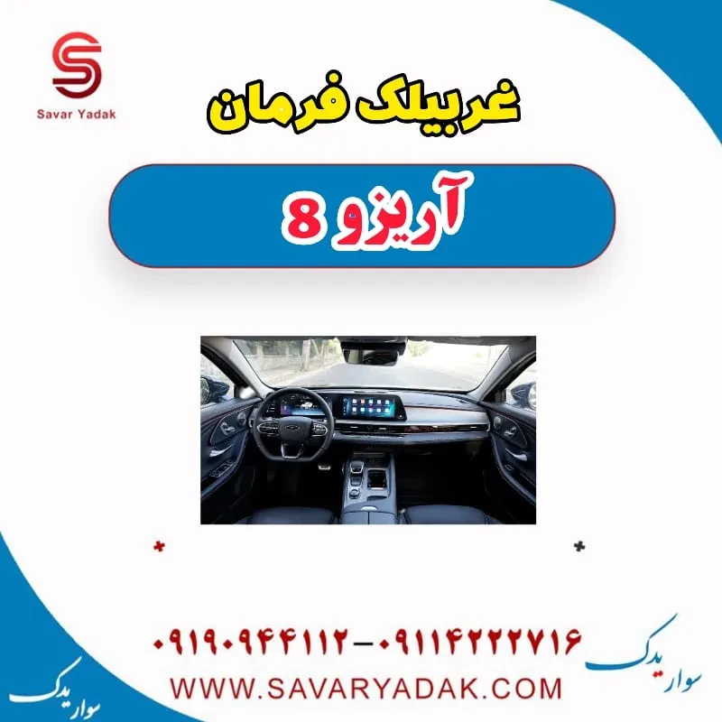 غربیلک فرمان فونیکس آریزو 8