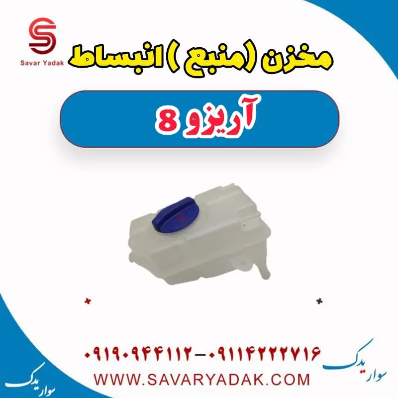 مخزن (منبع) انبساط آریزو 8