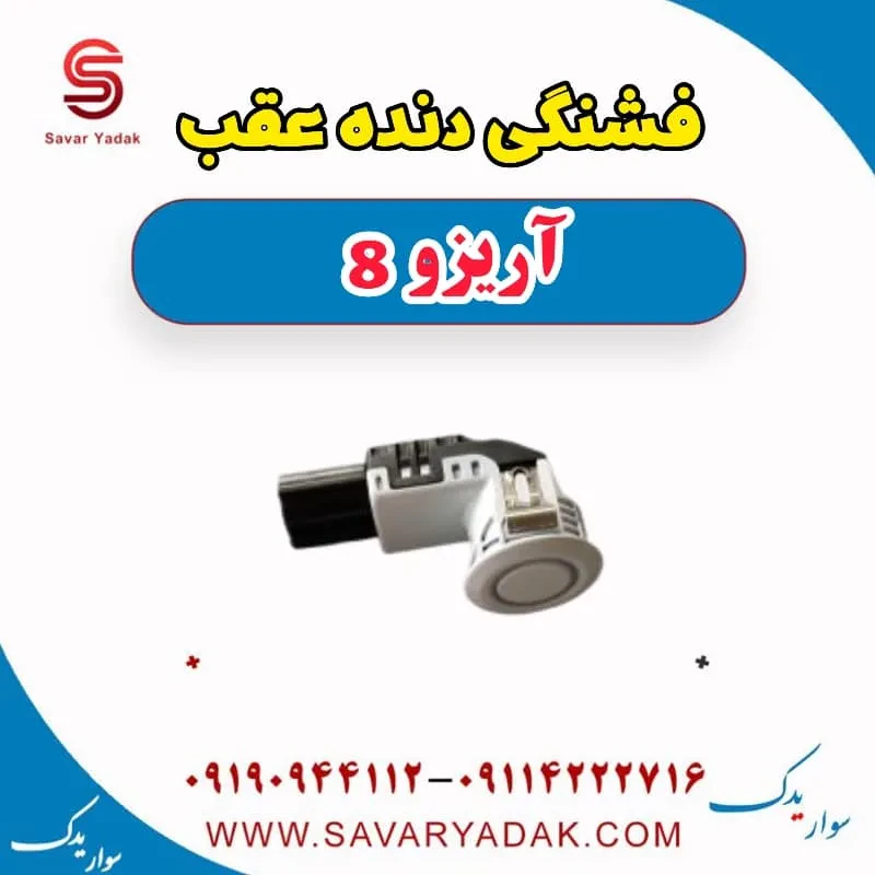 فشنگی دنده عقب فونیکس آریزو 8