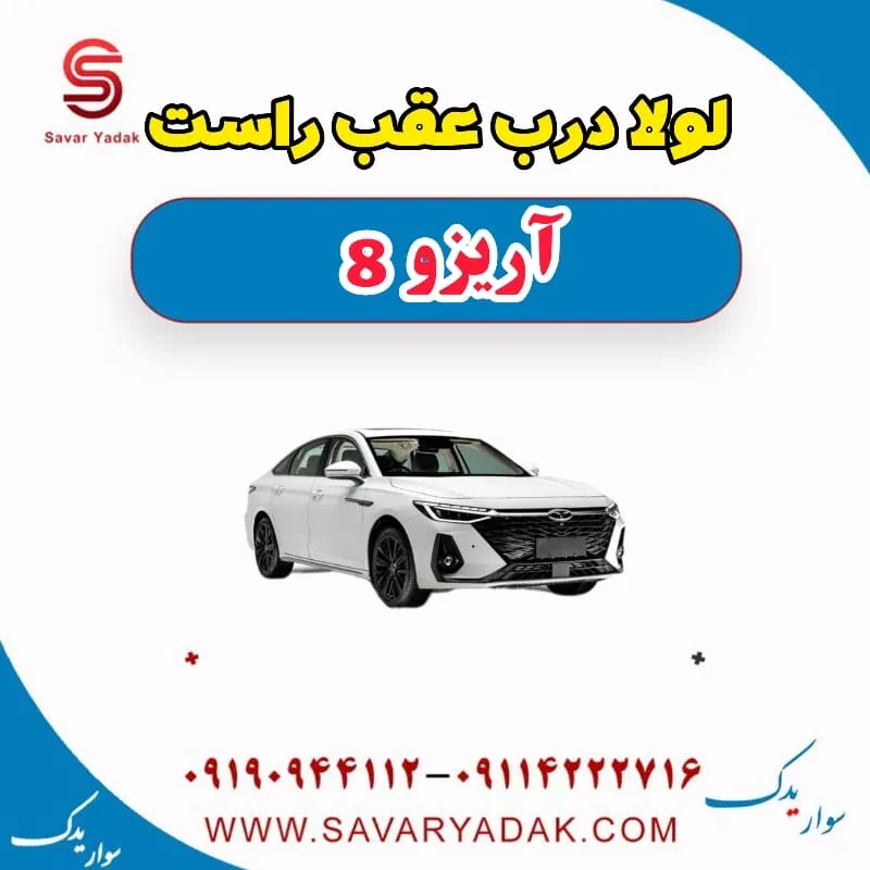 لولا درب عقب چپ آریزو 8