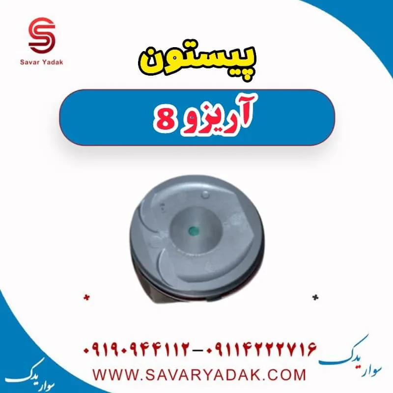 پیستون آریزو 8