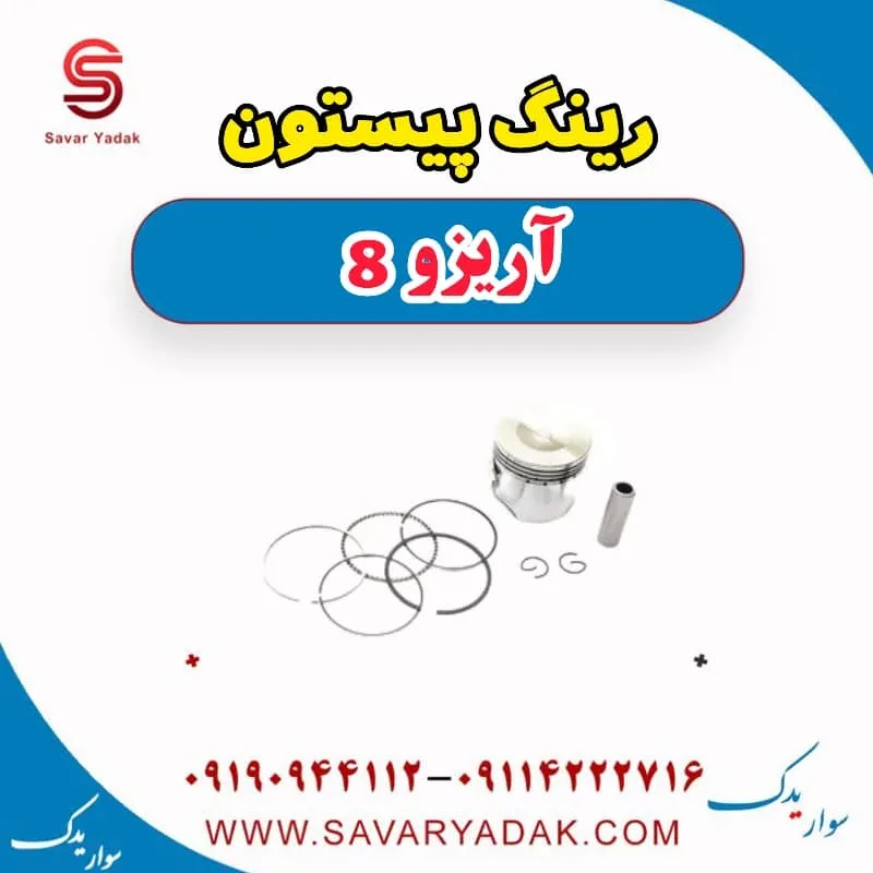 رینگ پیستون آریزو 8