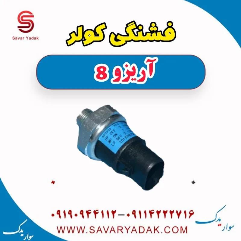 سوئیچ فشار کولر فونیکس آریزو 8