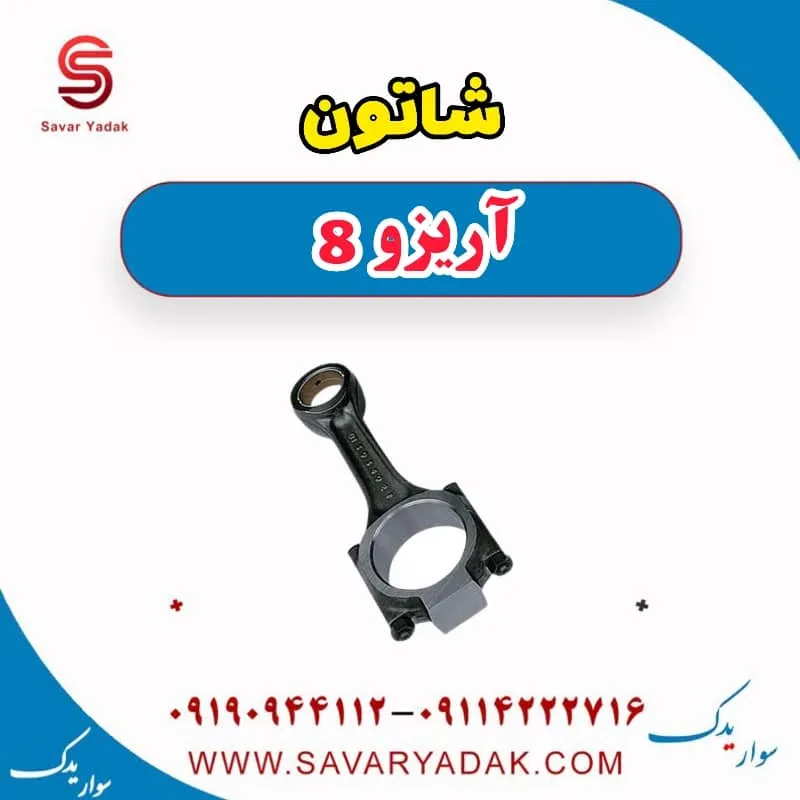 شاتون آریزو 8